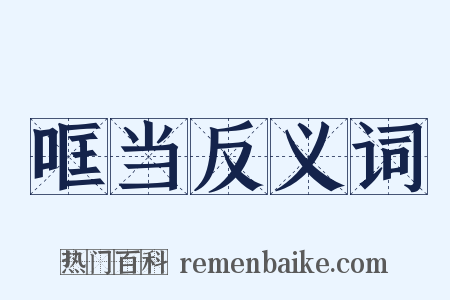 哐当反义词是什么意思的图片